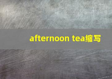 afternoon tea缩写